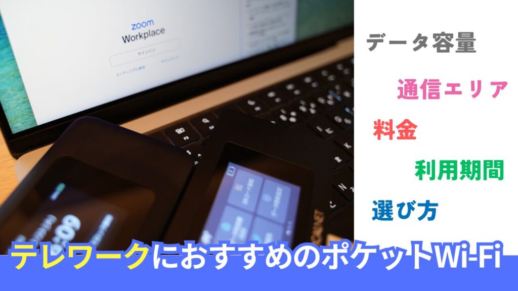 テレワーク用ポケットWi-Fi選びは「エリア」「容量」「料金」が重要。おすすめの選び方