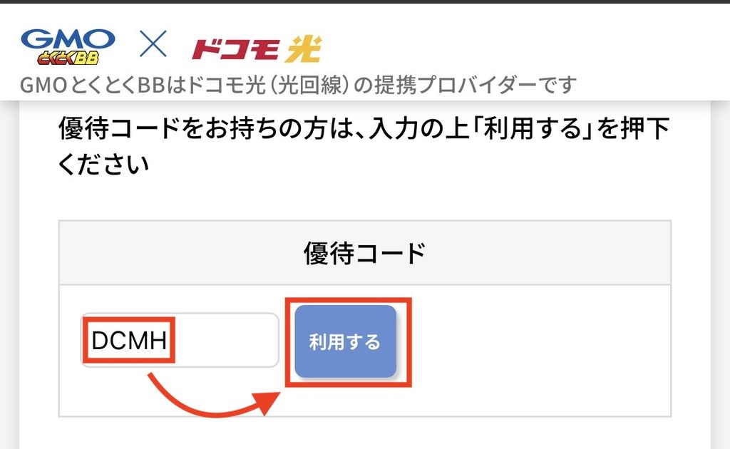 プランを選ぶページの下部に「優待コード」の入力欄があります。当サイト限定の優待コード「DCMH」を入力し、必ず「利用する」ボタンを押してください。クーポン名が表示されれば適用完了です。