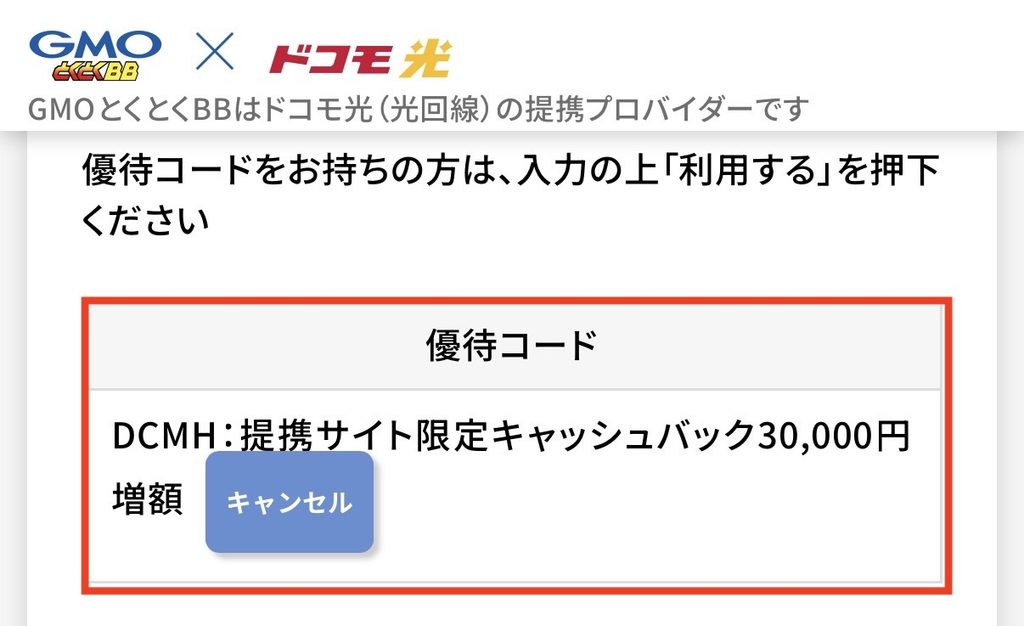 提携サイト限定キャッシュバック増額が表示されればOK