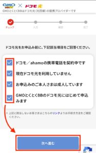 ドコモ携帯電話を契約中、ドコモ光を利用していない、本人は成人、とくとくBBのドコモ光に初めて申し込みするにチェックを入れて次へ進む
