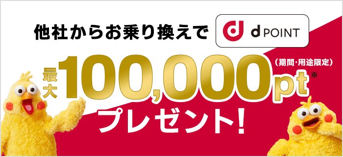 ドコモ光に乗り換え時に発生する他社解約金のうち最大100,000ptまではdポイントで還元