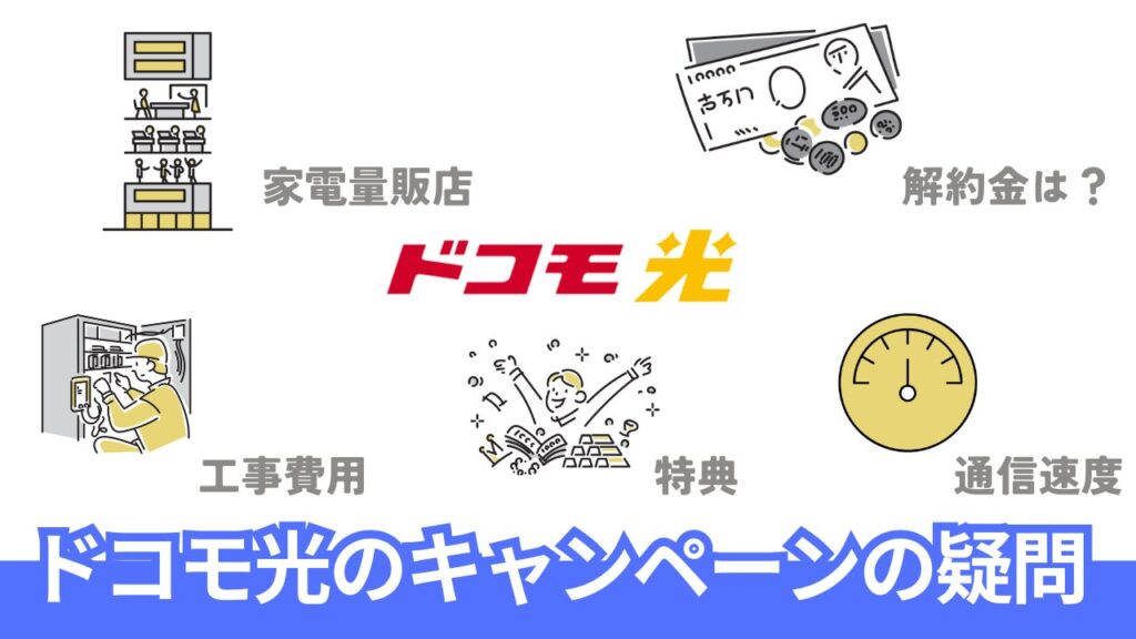 ドコモ光キャンペーンの気になるポイントを徹底解説【よくある検索ワード】