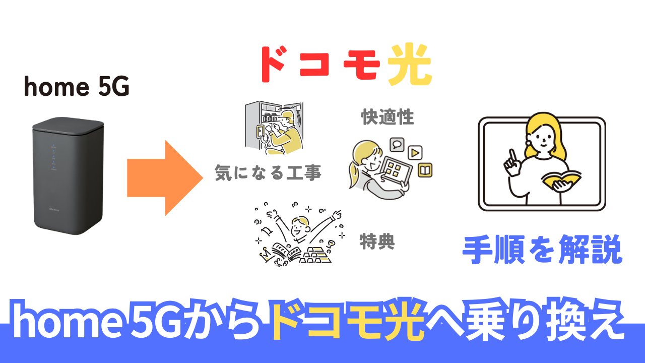 home 5Gからドコモ光へ乗り換える手順とキャンペーンを徹底解説。