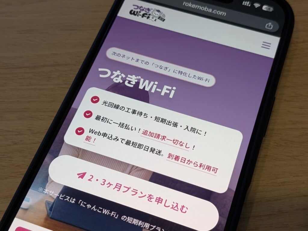 つなぎWi-FiとにゃんこWi-Fiは結論はどっちが良い？