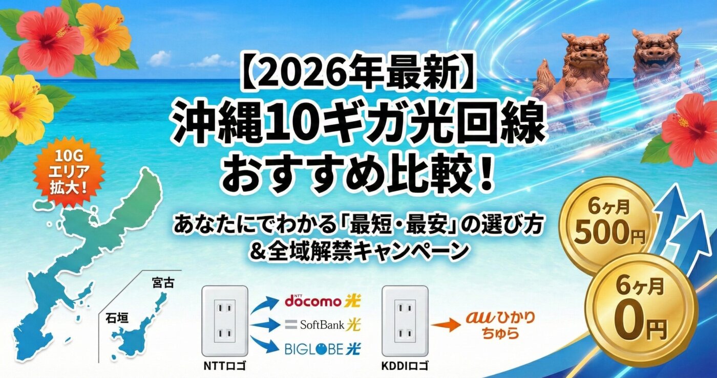 【2026年最新】沖縄の10ギガ光回線おすすめ比較。ドコモ・ソフトバンク・ビッグローブ・auひかり ちゅらどれが最強？
