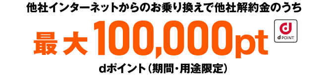 他社からの乗り換えでdポイント最大100,000pt還元