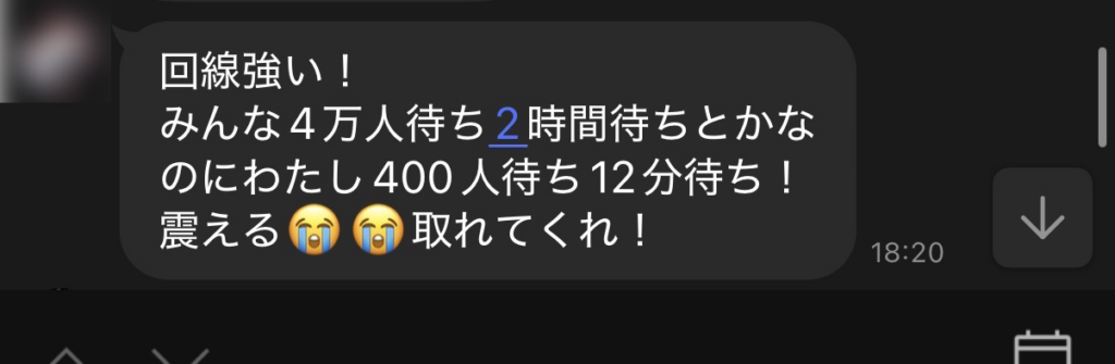 チケッティング当日のLINE。400人待ちで12分待ちと報告が届いた画面