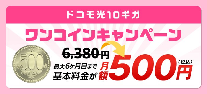 ドコモ光の10Gは通常6,380円→500円のワンコインが6ヶ月
