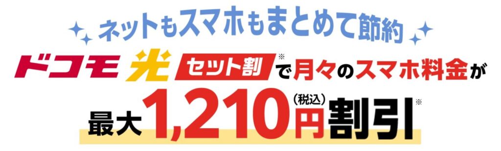 ドコモ光はドコモスマホプランとのセット割で毎月最大1,210円の割引が適用