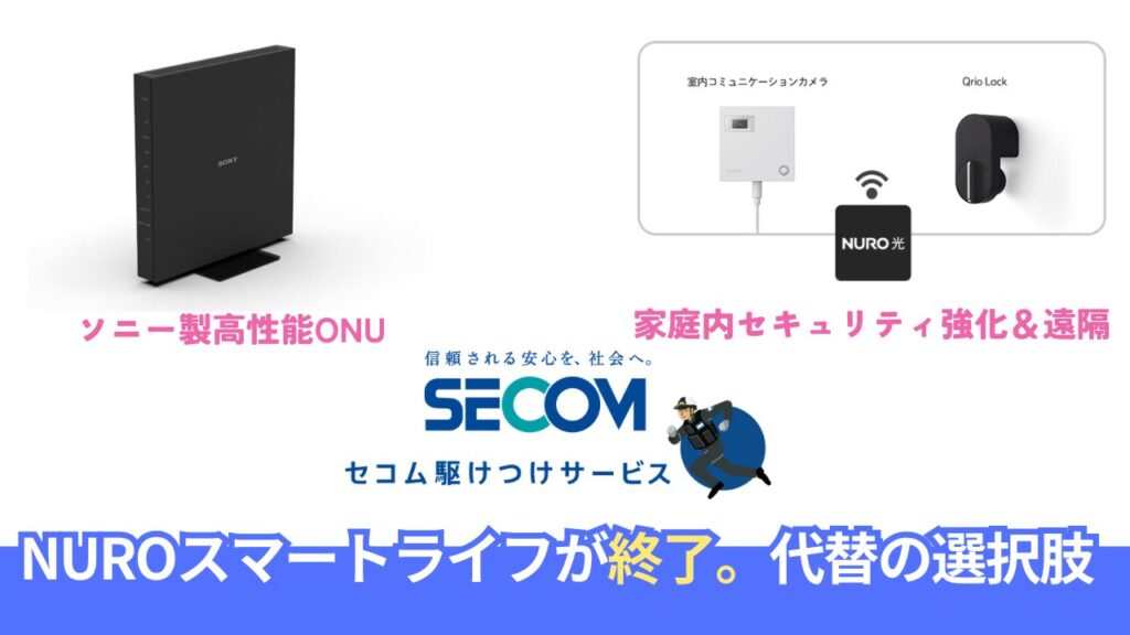 NUROスマートライフは受付終了｜既存ユーザーの解約と代替の選択肢