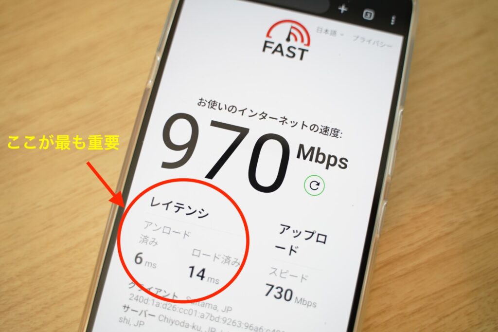 ネット回線ではping値が最も重要
