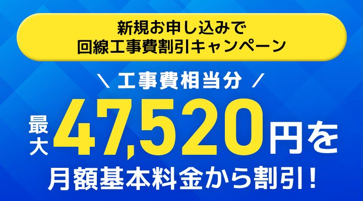 新規お申し込みで回線工事費割引キャンペーン