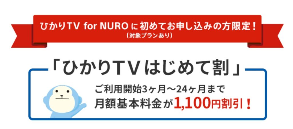 料金プランはひかりTVはじめて割でお得