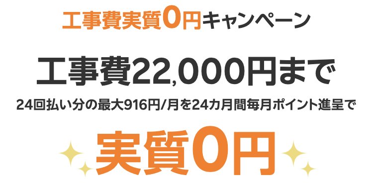 工事費用が22,000まで実質無料