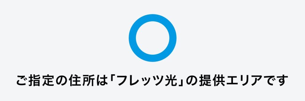 フレッツ光提供エリアOKでなおかつフレッツ光クロスが表示されていれば10ギガ対応エリア