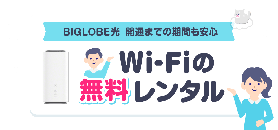 開通工事を待つ間もWiMAXを無料でレンタルできる