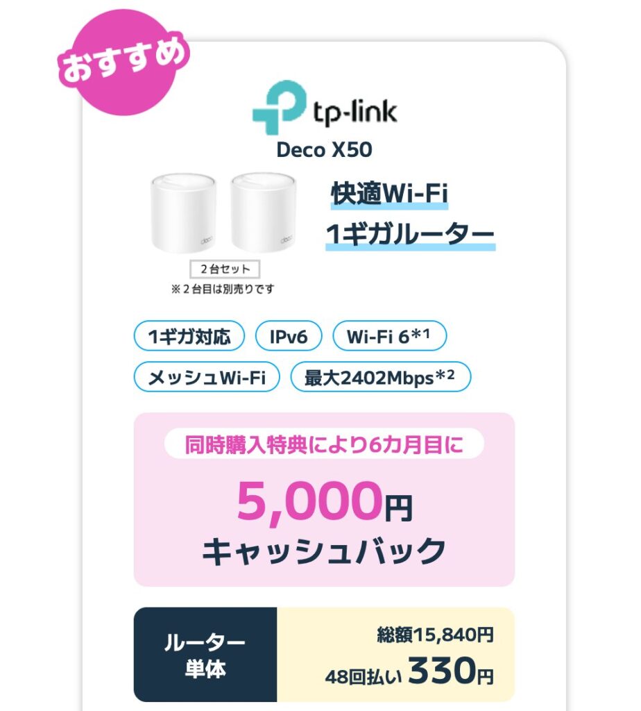 1ギガプランならTP-Link Deco X50(Wi-Fi 6対応)の同時購入で6カ月目に5,000円キャッシュバック