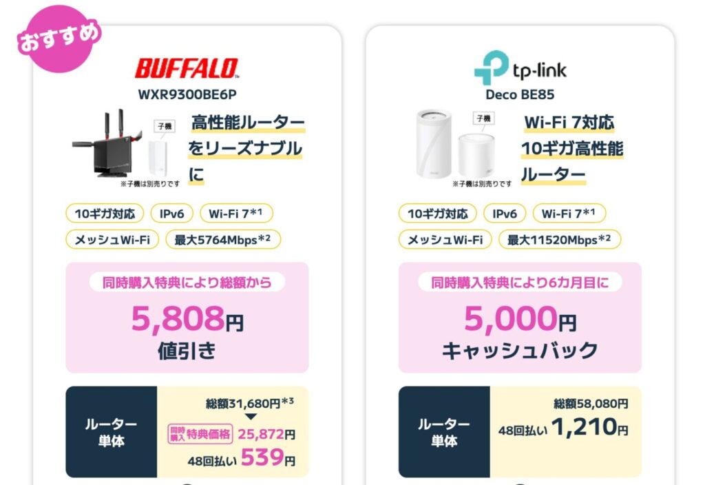 10ギガプランならBUFFALO WXR9300BE6P(Wi-Fi 7対応)の同時購入で総額から5,808円値引きです。