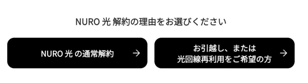 解約はマイページの【ご契約情報】>【NURO光を解約する】から行えます