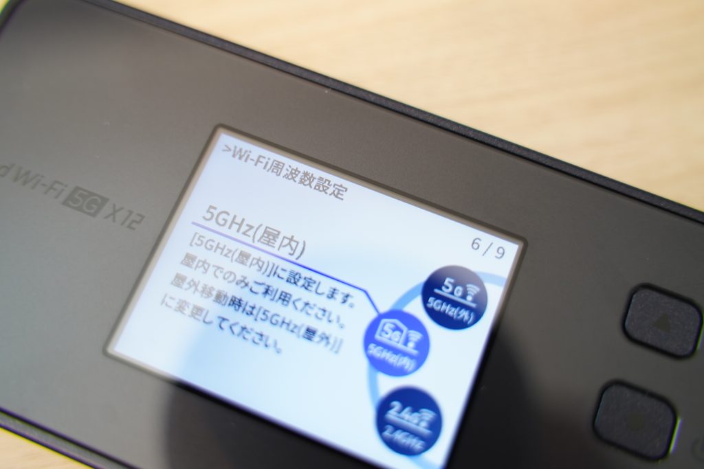WiMAXはルーターの設定で5GHzへ切り替えると通信速度が向上する