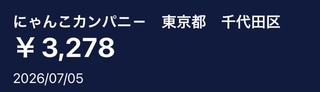 にゃんこWi-Fiはにゃんこカンパニーから毎月請求