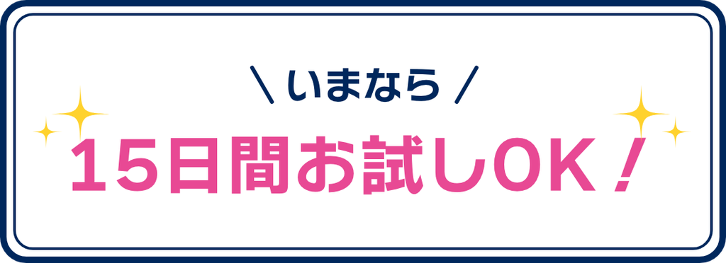 15日間のお試しには細かい条件がある