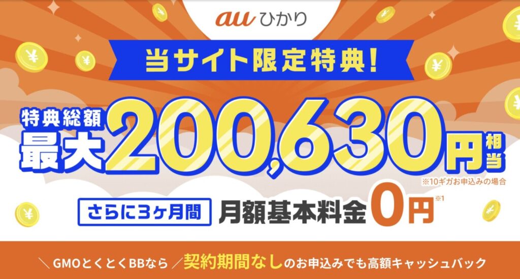 GMOとくとくBBのauひかりキャンペーンは高額キャッシュバックが受け取れる