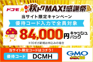 ドコモ光×GMOとくとくBB 秋トクMAX感謝祭。当サイト限定優待コードDCMH適用で全員対象最大84,000円キャッシュバック