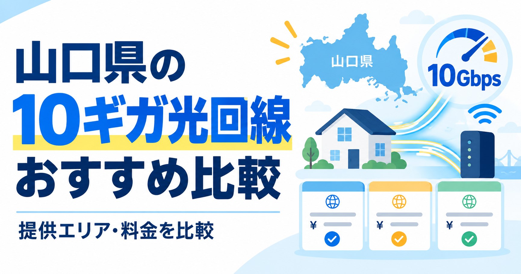 山口県の10ギガ光回線おすすめ比較｜提供エリア・料金を地域回線まで徹底比較