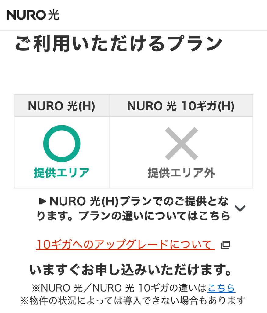 【ご利用いただけるプラン】が表示されNURO光がOKであれば設備導入済みの可能性大。