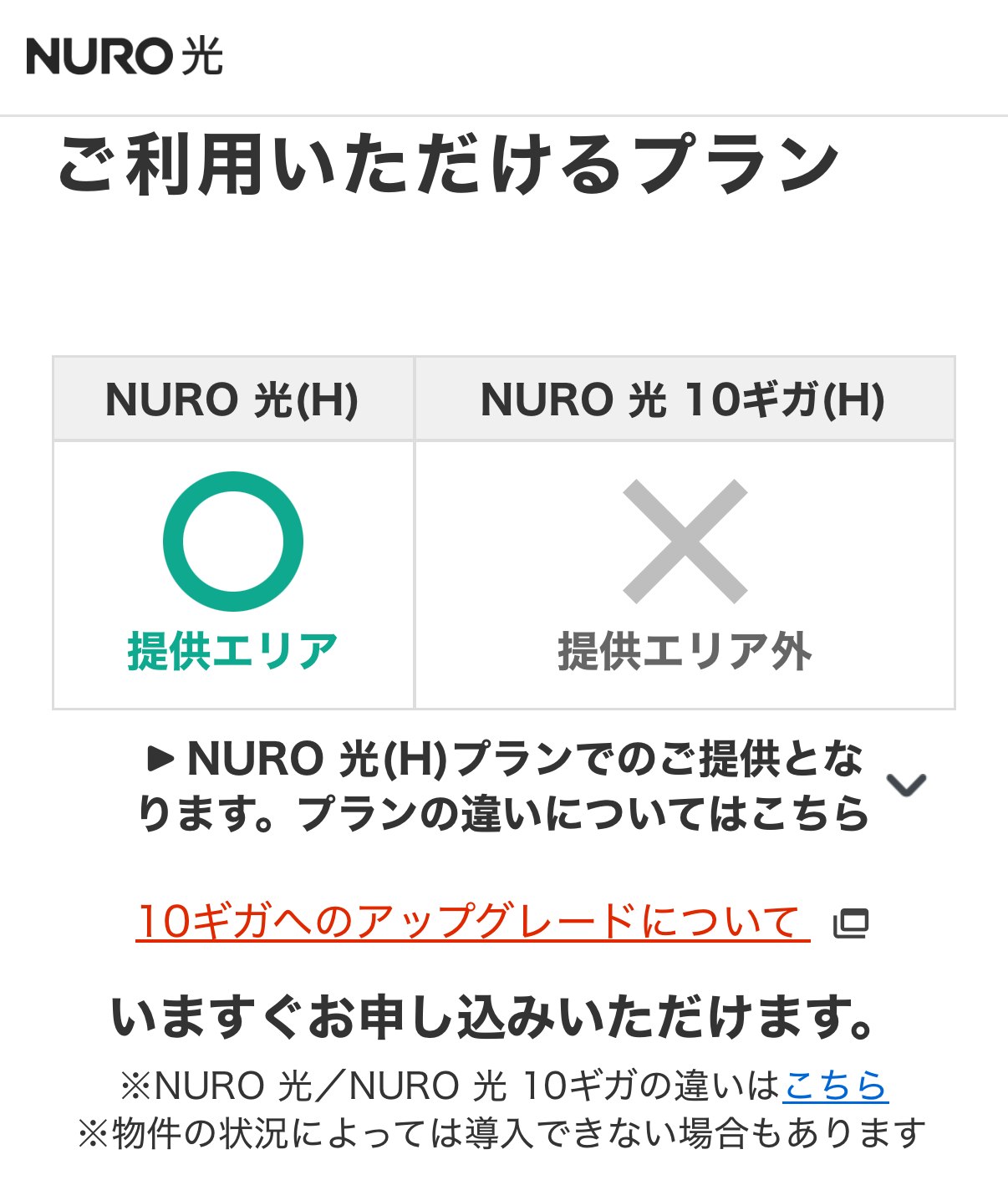 【ご利用いただけるプラン】が表示されNURO光がOKであれば設備導入済みの可能性大。