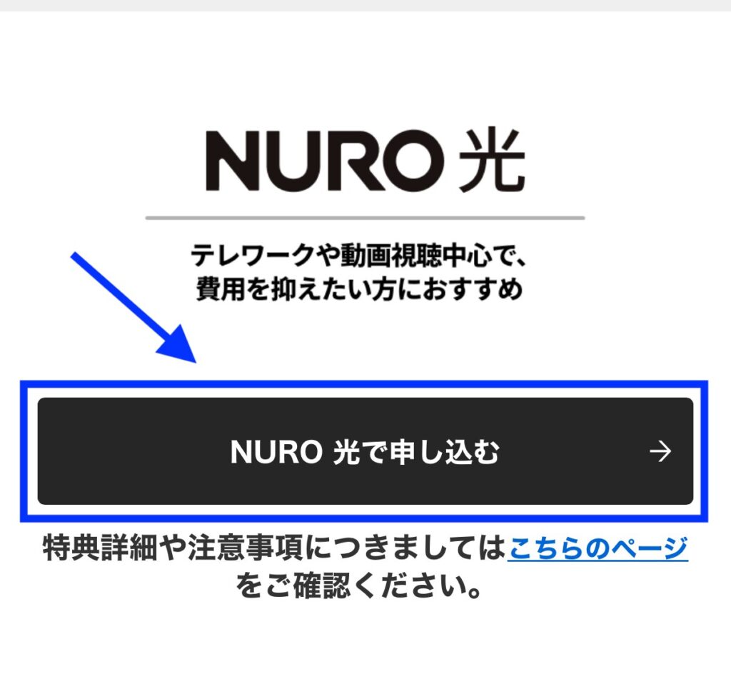 下へスクロールし【NURO 光で申し込む】ボタンを押す。