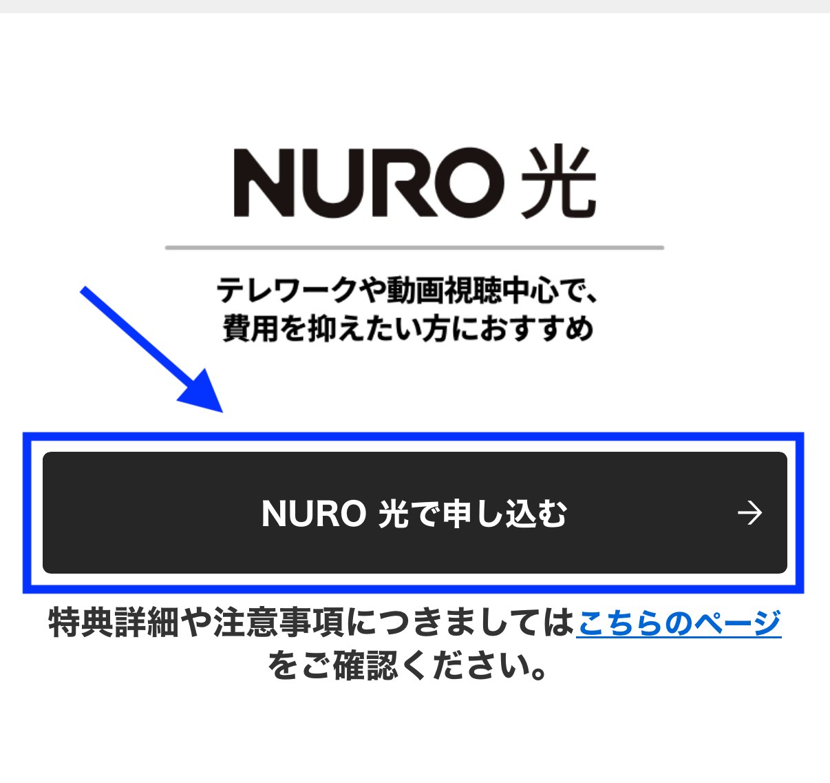 下へスクロールし【NURO 光で申し込む】ボタンを押す。