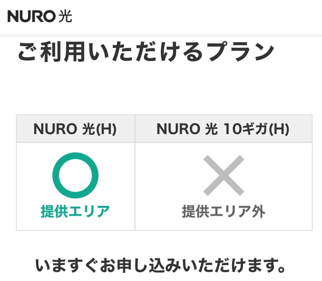 エリア判定で利用可能であることを確認したら、戸建て・39戸以下の集合住宅ではNURO 光(H)の2.5ギガまたは10ギガを選んで申し込みへ進みます。