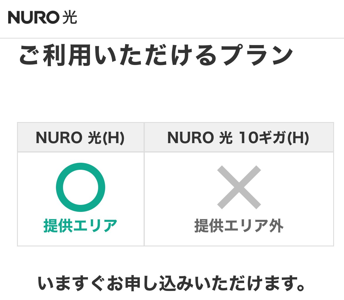 NURO 光(H)は提供エリア、NURO 光 10ギガ(H)は提供エリア外と表示されたプラン判定画面