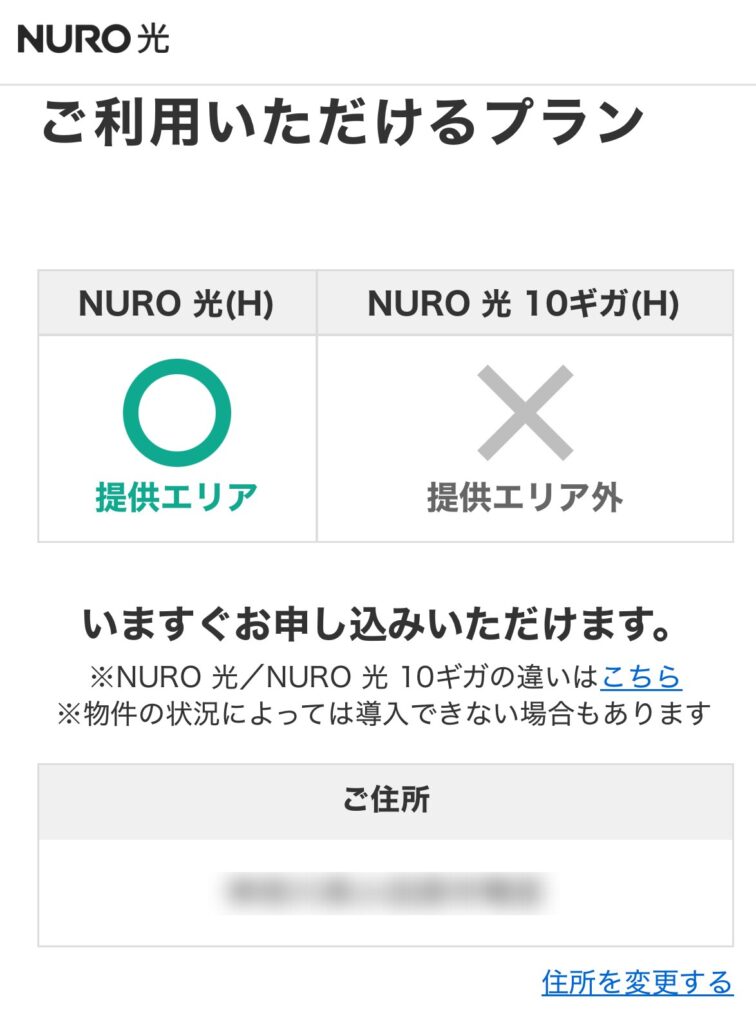 【ご利用いただけるプラン】が表示されNURO 光（H）/10ギガ（H）いずれかが◯判定であれば利用が可能です。
