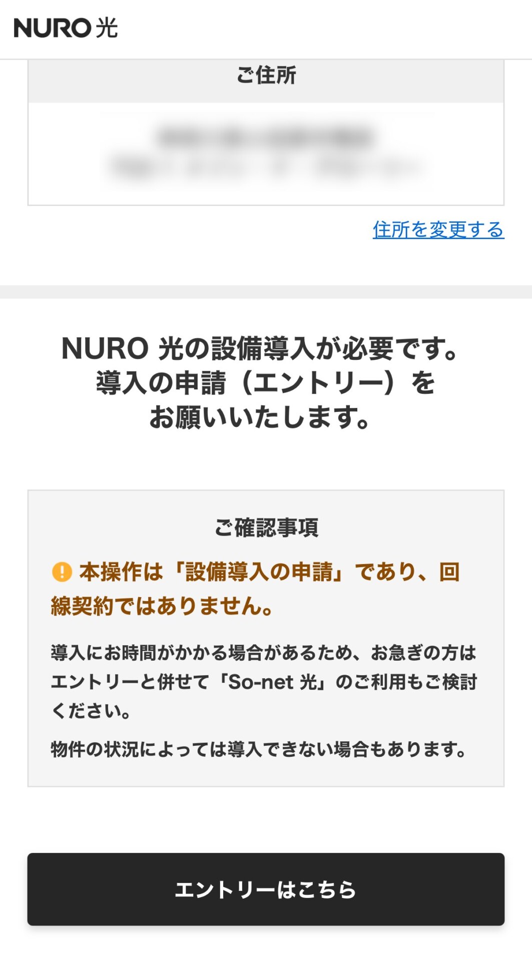 NURO光のエリア判定で設備未導入となり、設備導入の申請（エントリー）が表示された画面