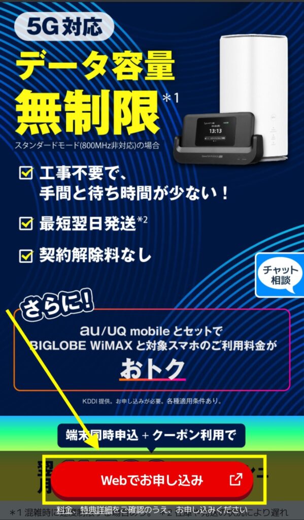 BIGLOBE WiMAXの限定クーポンページへアクセスし「お申し込みはこちら」もしくは「webでお申し込み」をタップします。