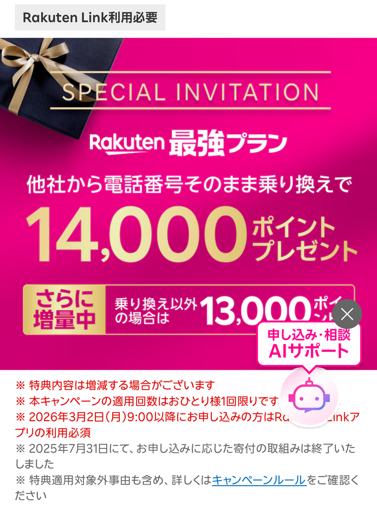 三木谷紹介ページへアクセスし「SPECIAL INVITATION」のページが表示されればOK