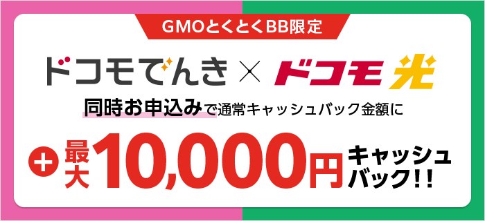 ドコモ光とドコモでんきを同時に申し込むと最大10,000円の追加キャッシュバックを受け取れる