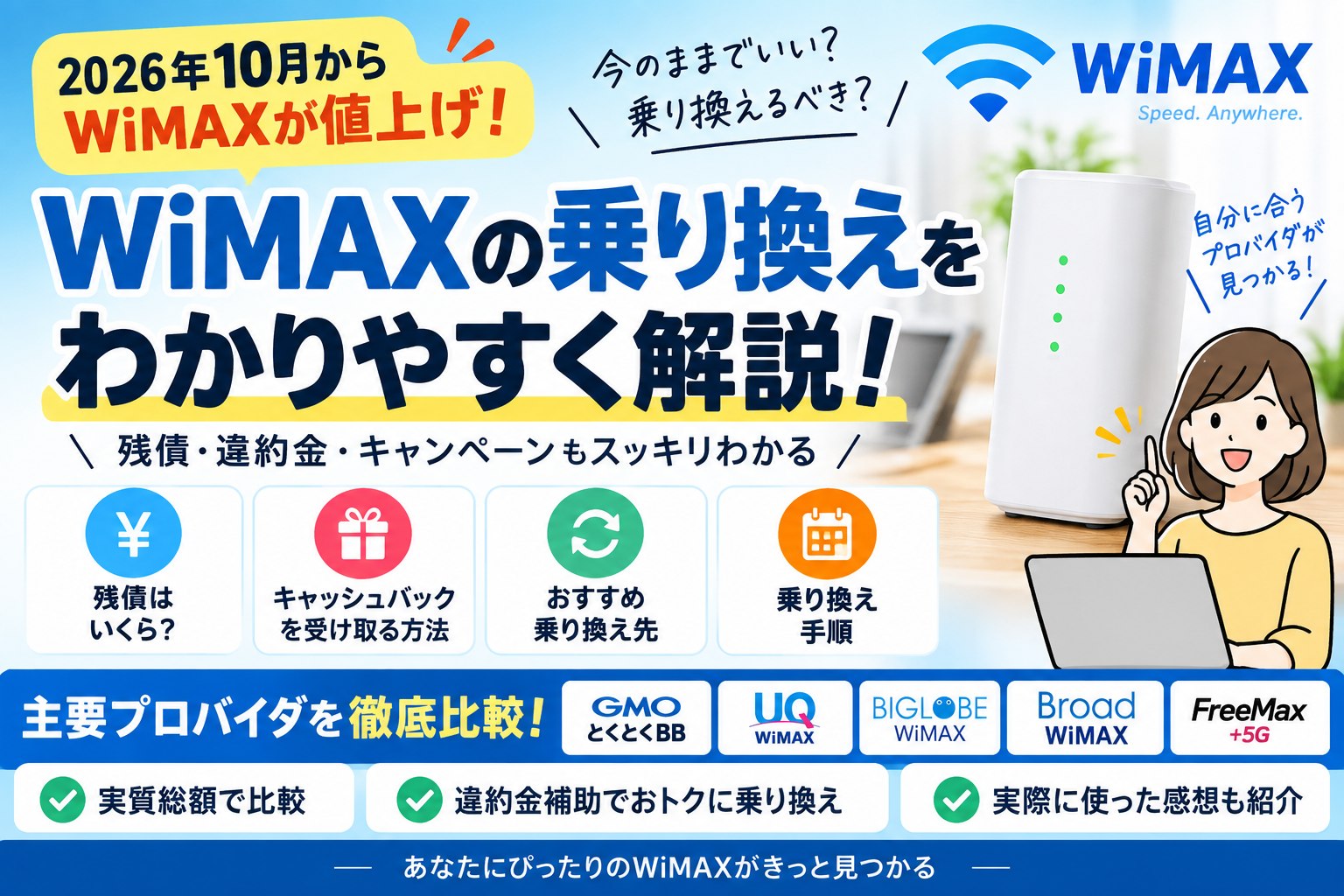 WiMAXプロバイダを乗り換える方法｜手順・端末残債・変更先を比較