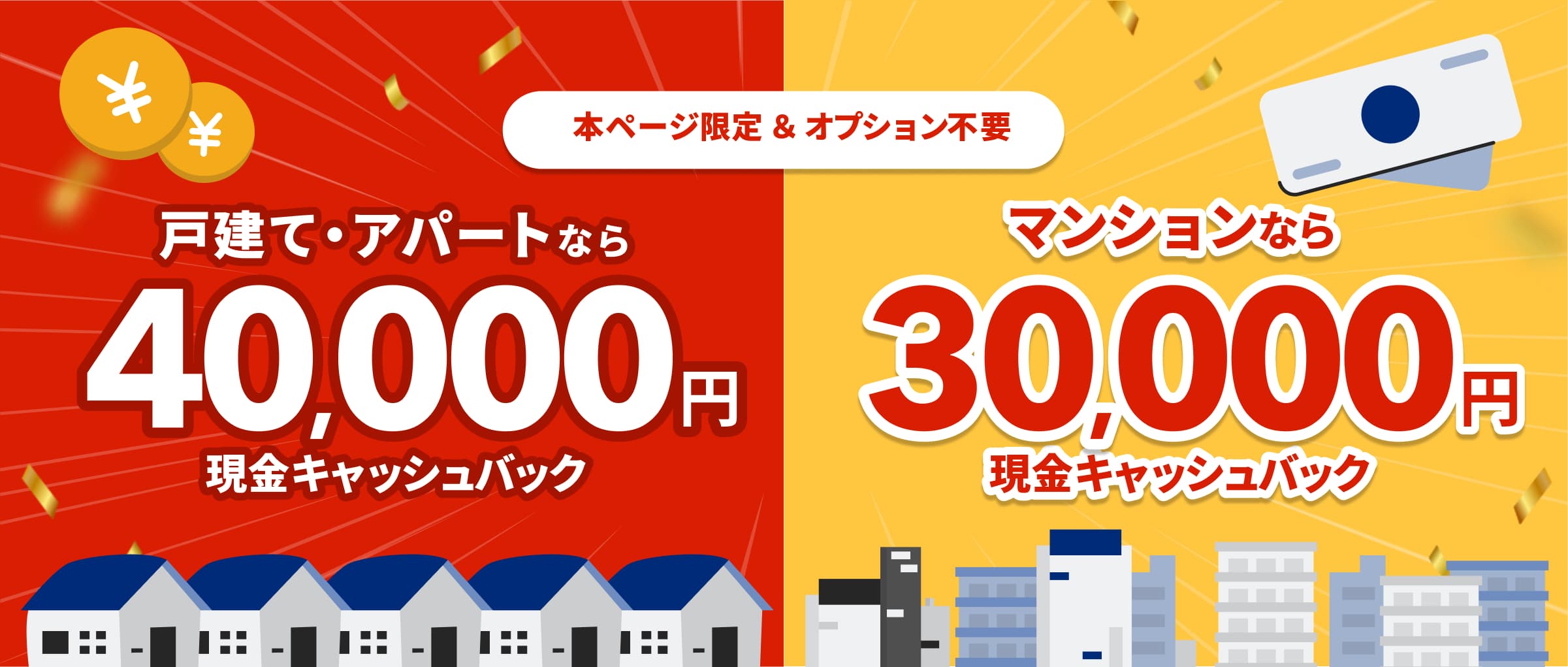 NURO光の戸建て4万円・マンション3万円現金キャッシュバック