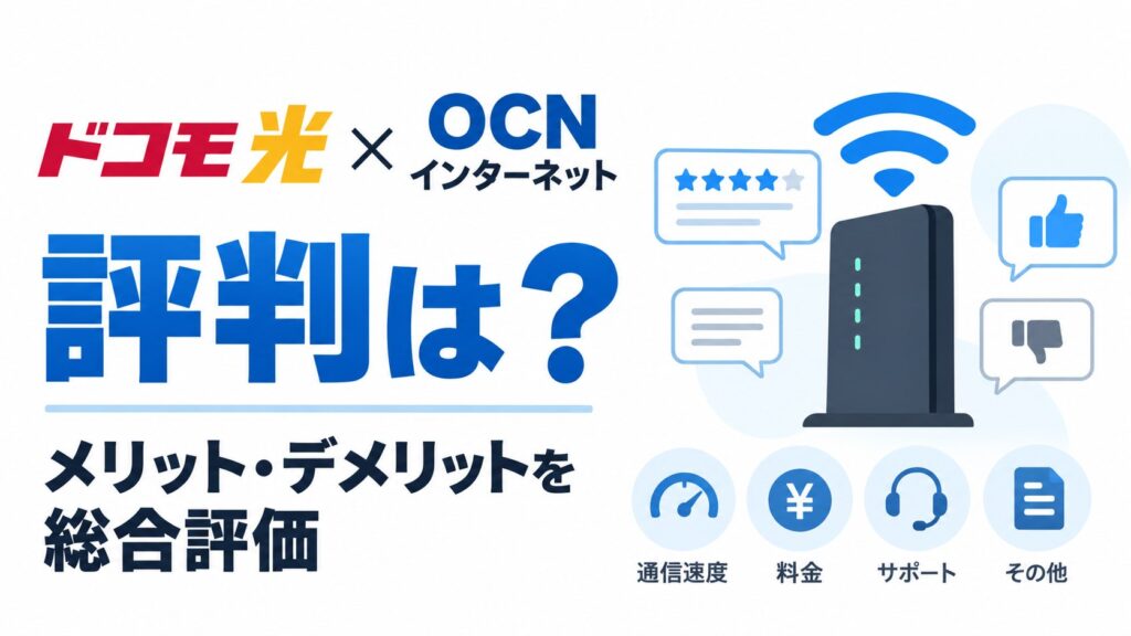 ドコモ光×OCN インターネットの評判は？メリット・デメリットを総合評価