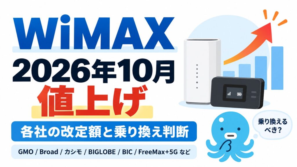 WiMAXは2026年10月に値上げ｜各社の改定額と乗り換え判断