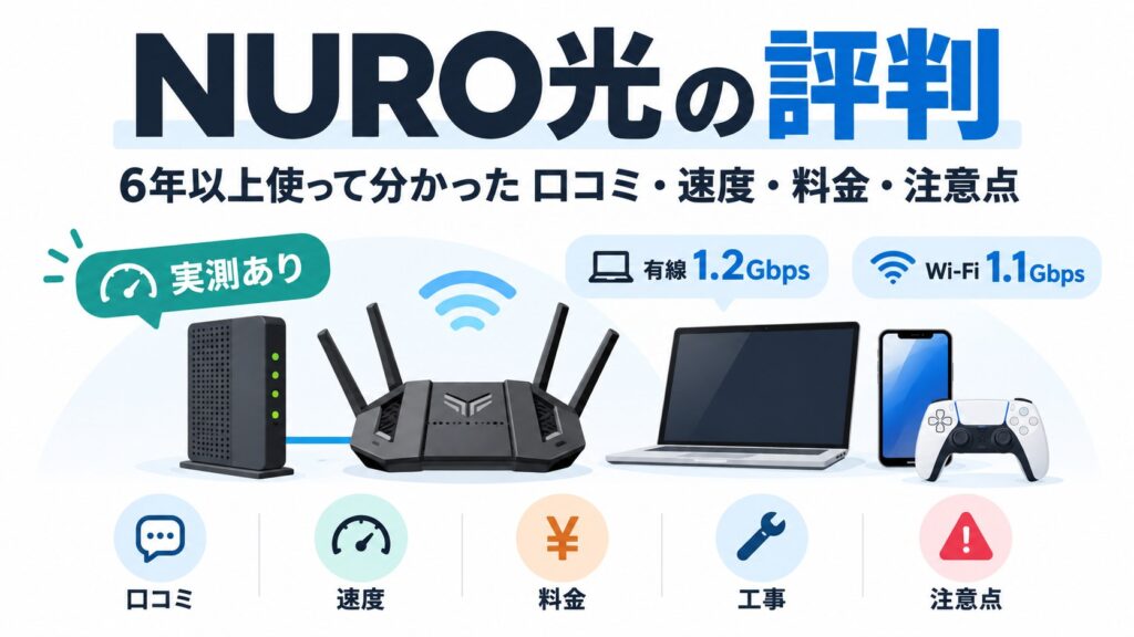 NURO光の評判は悪い？6年以上使って分かった口コミ・速度・料金・注意点