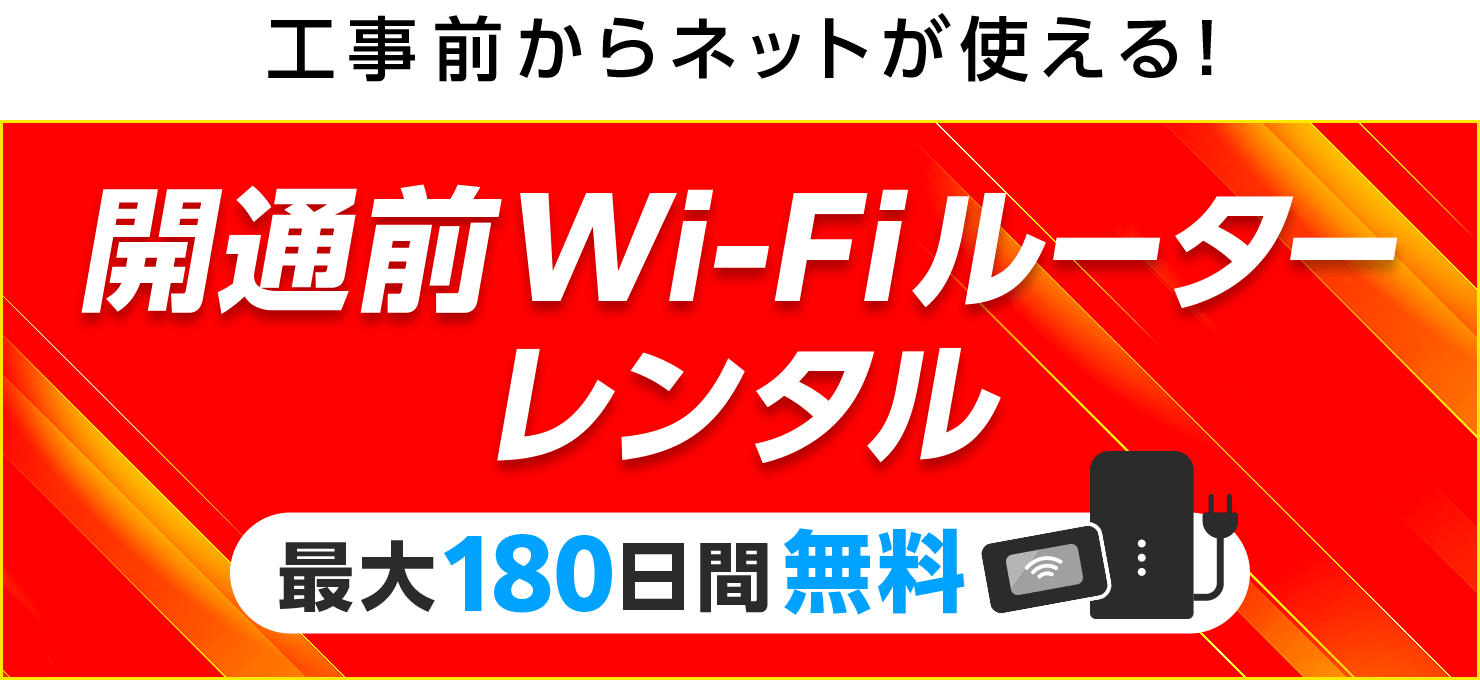GMOとくとくBBのドコモ光は開通前のWi-Fiルーターを最大180日間無料でレンタルできる