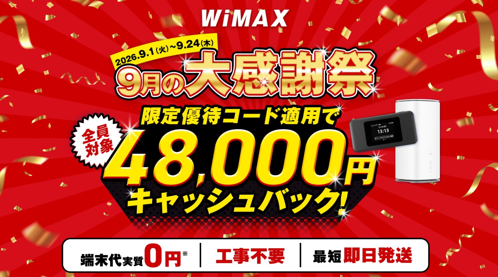GMOとくとくBB WiMAX 9月の大感謝祭。限定優待コード適用で全員対象48,000円キャッシュバック