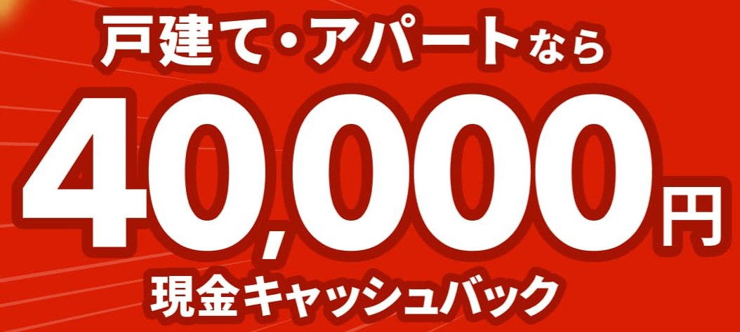 NURO光の戸建て40,000円現金キャッシュバックキャンペーン（2026年9月改定後）