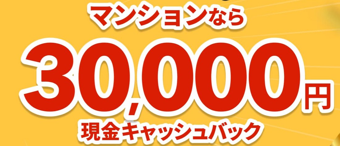 NURO光マンション（40戸以上）の30,000円現金キャッシュバックキャンペーン（2026年9月改定後）