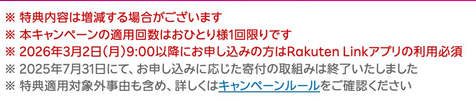 三木谷キャンペーンの条件Rakuten Linkアプリの利用必須